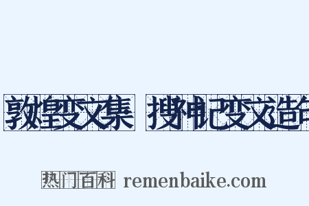 敦煌变文集·搜神记变文造句是什么意思的图片